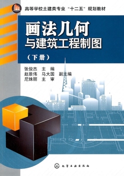 画法几何与建筑工程制图封面图