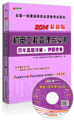 机电工程管理与实务历年真题详解&押题密卷封面图