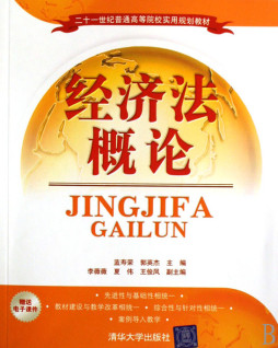 经济法概论封面图