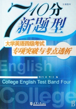 大学英语四级考试专项突破与考点透视封面图