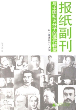 报纸副刊与中国知识分子的现代转型封面图