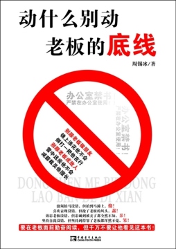 动什么别动老板的底线封面图