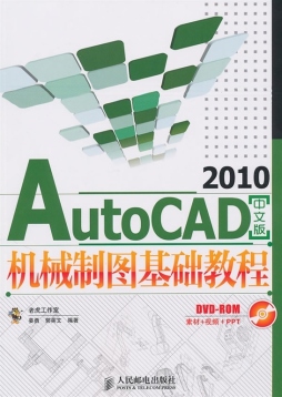 AutoCAD 2010中文版机械制图基础教程封面图