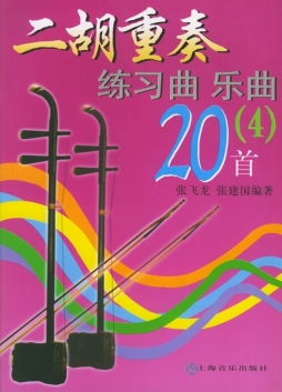 二胡重奏练习曲乐曲20首封面图