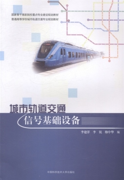城市轨道交通信号基础设备封面图