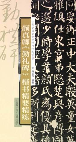 颜真卿《勤礼碑》楷书精要精练封面图