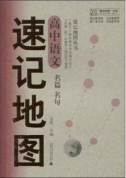 高中语文速记地图封面图