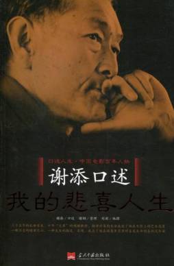 谢添口述自传封面图