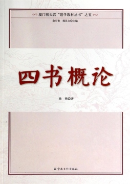 四书概论封面图
