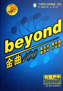 BEYOND 歌曲100首封面图