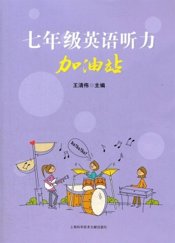 七年级英语听力加油站封面图