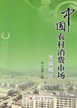 中国农村消费市场发展概论封面图