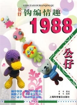 公仔钩编情趣1988封面图