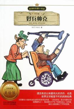 好兵帅克封面图