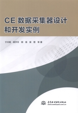CE数据采集器设计和开发实例封面图