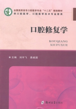 口腔修复学封面图