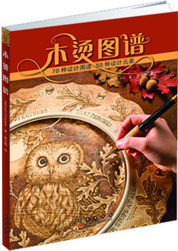 木烫图谱封面图
