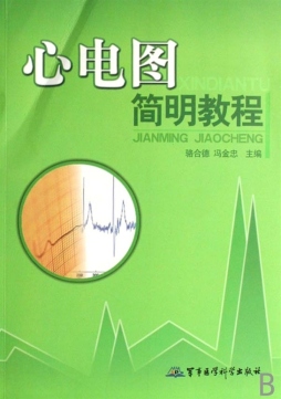 心电图简明教程封面图