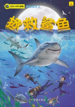 拯救鲨鱼封面图