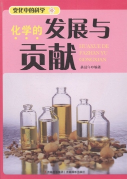 化学的发展与贡献封面图