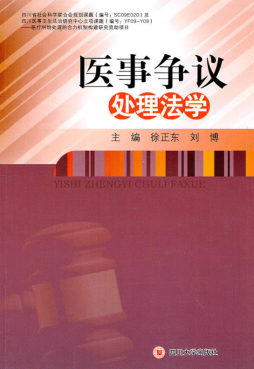 医事争议处理法学封面图