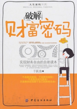 破解财富密码封面图