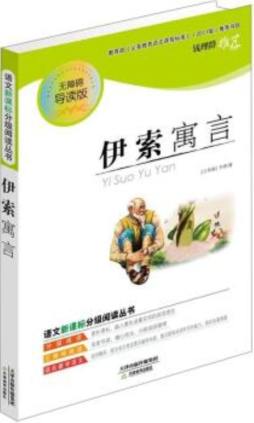 伊索寓言封面图