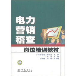 电力营销稽查岗位培训教材封面图