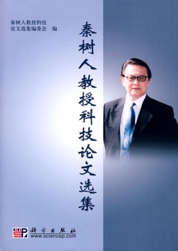 秦树人教授科技论文选集封面图
