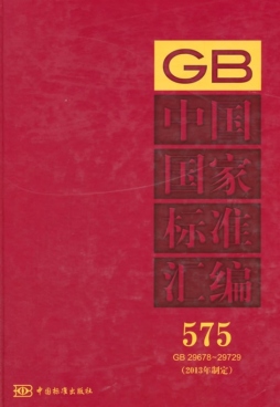 中国国家标准汇编封面图