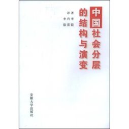 中国社会分层的结构与演变封面图