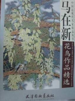 马在新花鸟作品精选封面图