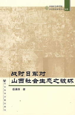 战时日军对山西社会生态破坏的调查与研究封面图