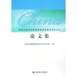 首届中国经济管理基础课程教学高层论坛论文集封面图