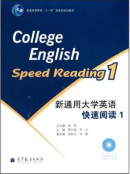 新通用大学英语快速阅读封面图