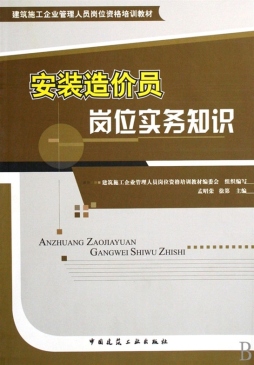 安装造价员岗位实务知识封面图
