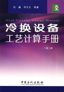 冷换设备工艺计算手册封面图