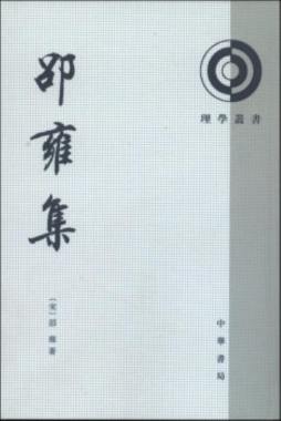 邵雍集封面图