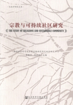 宗教与可持续社区研究封面图