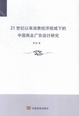 21世纪以来消费经济视域下的中国商业广告设计研究封面图