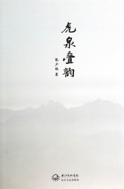 虎泉叠韵封面图