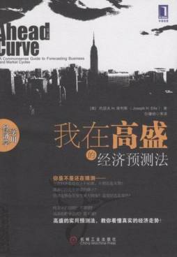 我在高盛的经济预测法封面图