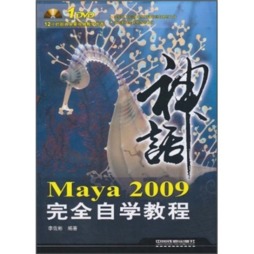 Maya 2009完全自学教程封面图