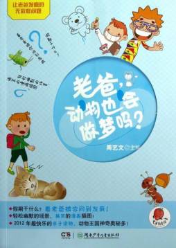 老爸，动物也会做梦吗？封面图