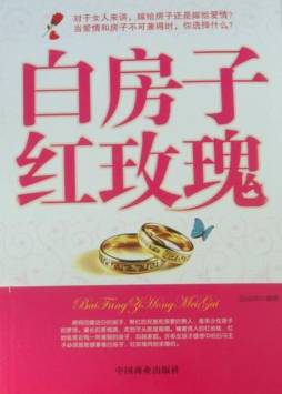 白房子　红玫瑰封面图