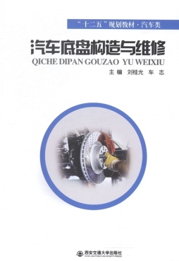 汽车底盘构造与维修封面图