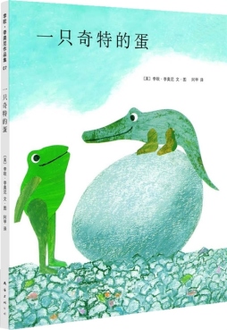 一只奇特的蛋封面图