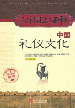 中国礼仪文化封面图