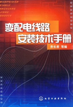 变配电线路安装技术手册封面图