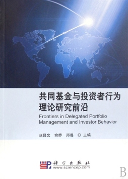 共同基金与投资者行为理论研究前沿封面图